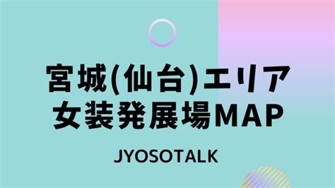 宮城 女装 掲示板|【宮城(仙台)エリア女装発展場】MAP付き！女装さん。